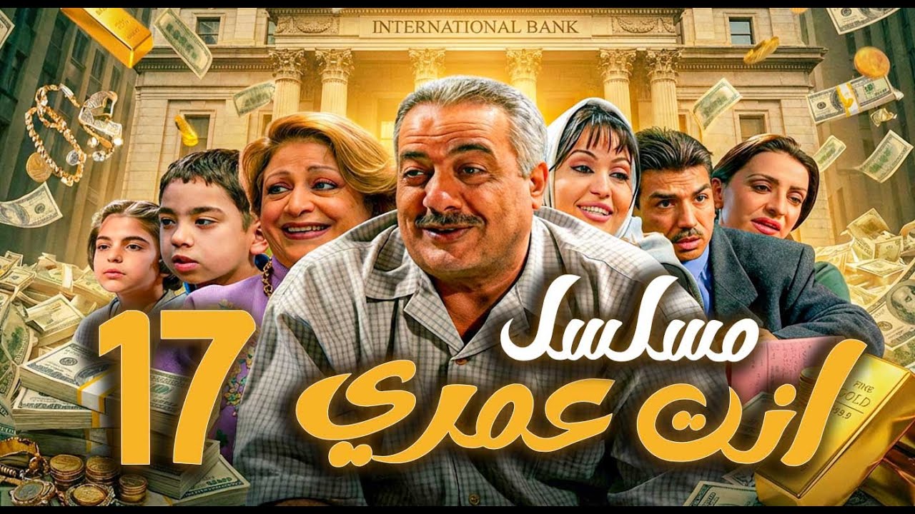 مسلسل أنت عمري الحلقة 17 | أيمن زيدان - نجاح حفيظ - باسم ياخور