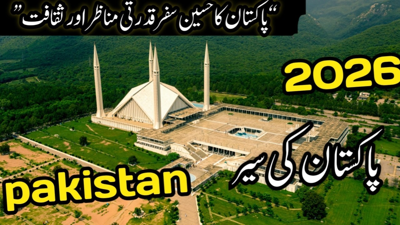 Pakistan_ travel 2026_ amazing _facta full_ documentary_پاکستان کی سیر 