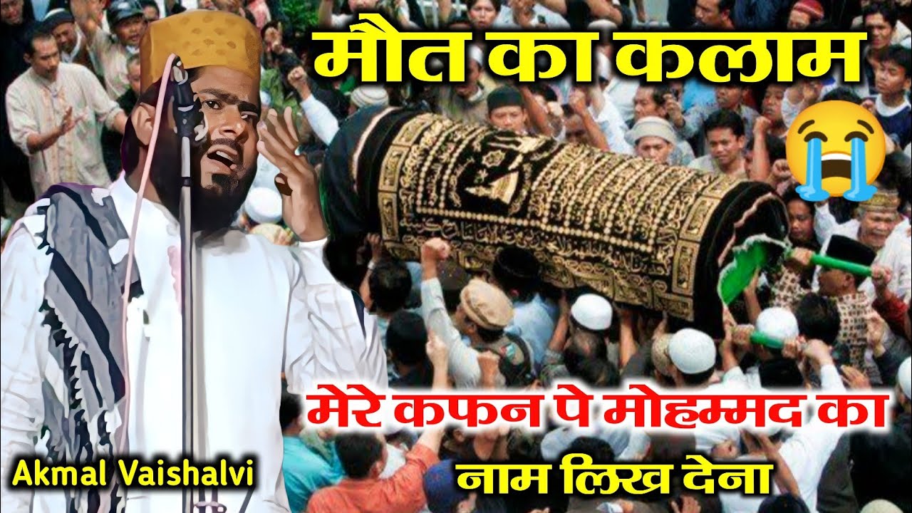Maut Ka Kalam | मेरे कफन पे मोहम्मद का नाम लिख देना | मौत का कलाम | Akmal Vaishalvi #kalim_network