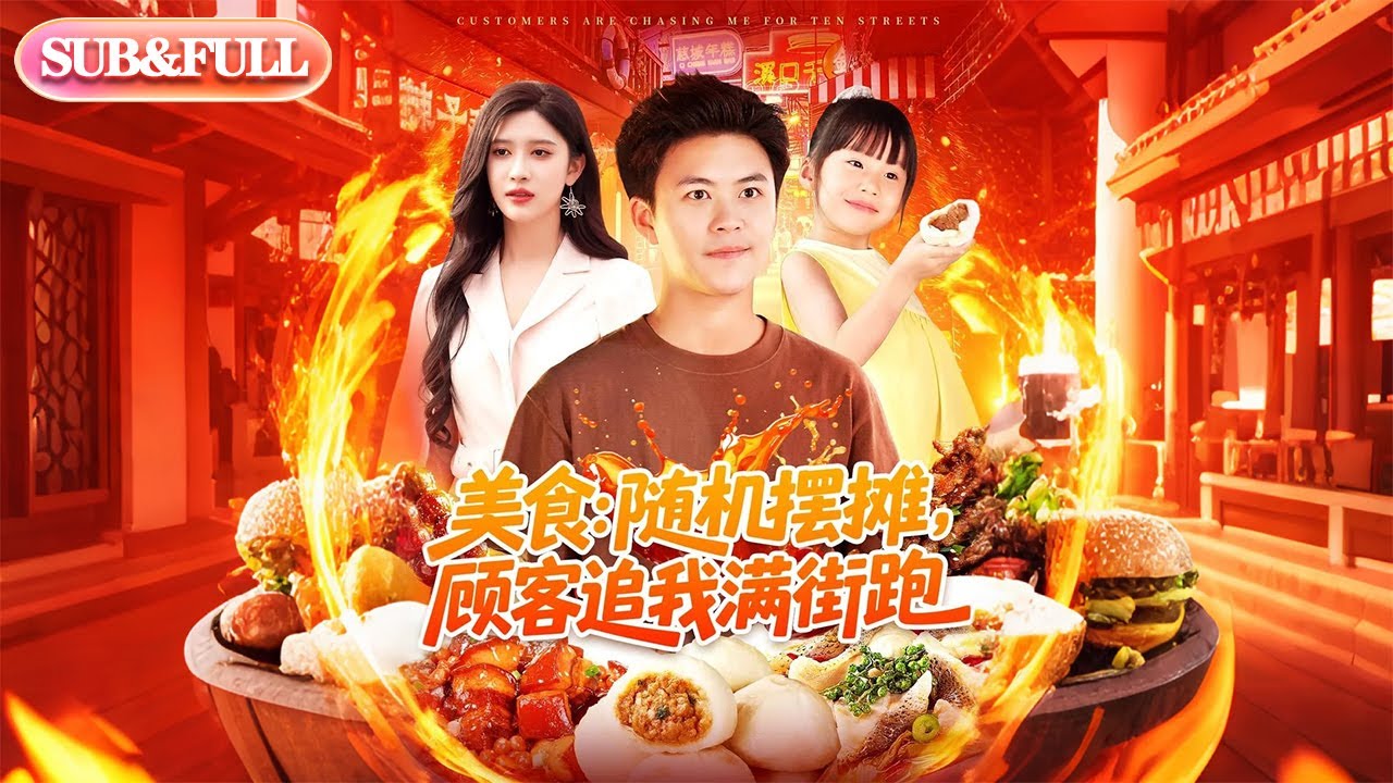 【全集FULL】《美食：随机摆摊，顾客追我满街跑》丨ENG SUB丨 赵亦菲&王依海&阿君&明珠#热门短剧 #都市 #重生 #逆袭 #现代 #甜宠 #薄荷听书 #cdram