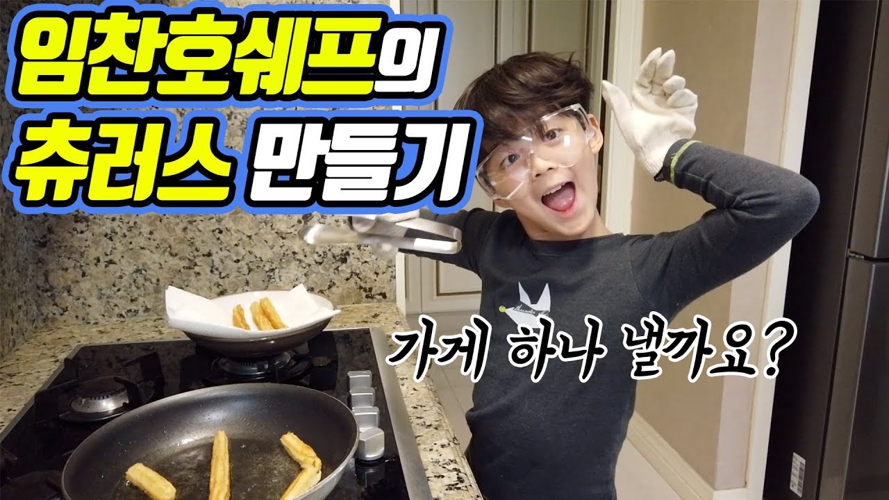 임찬호 쉐프의 츄러스 만들기 대공개! / 찬브로TV
