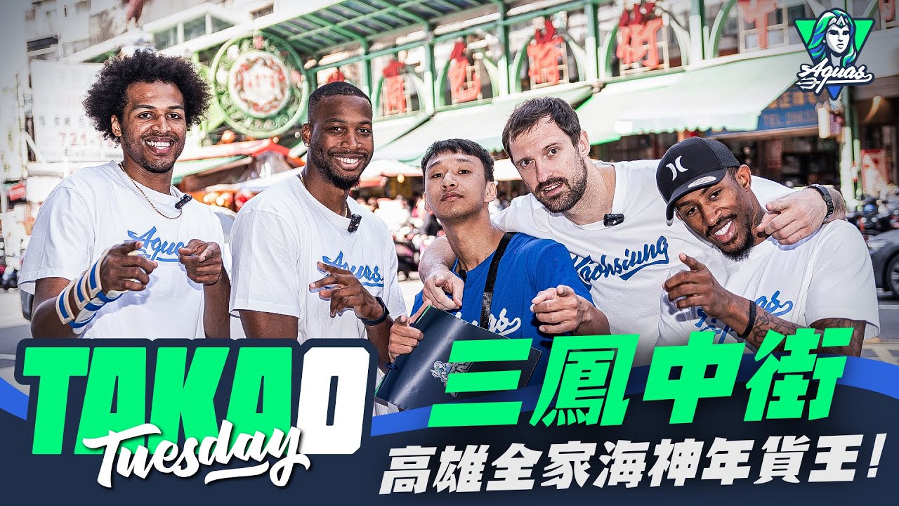 《Takao Tuesday》新春特輯 - 三鳳中街海神年貨王｜四洋與「麻粩」爆笑初見｜酸鹹苦甜勇敢嚐鮮 #TPBL #高雄全家海神 #KTownAquas