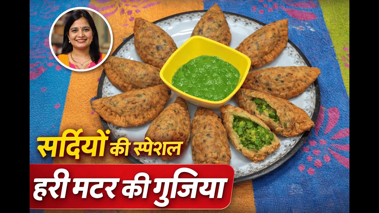 सर्दियों की वो मटर गुजिया 😭💚 जिसे खाते ही माँ के हाथ याद आ जाए