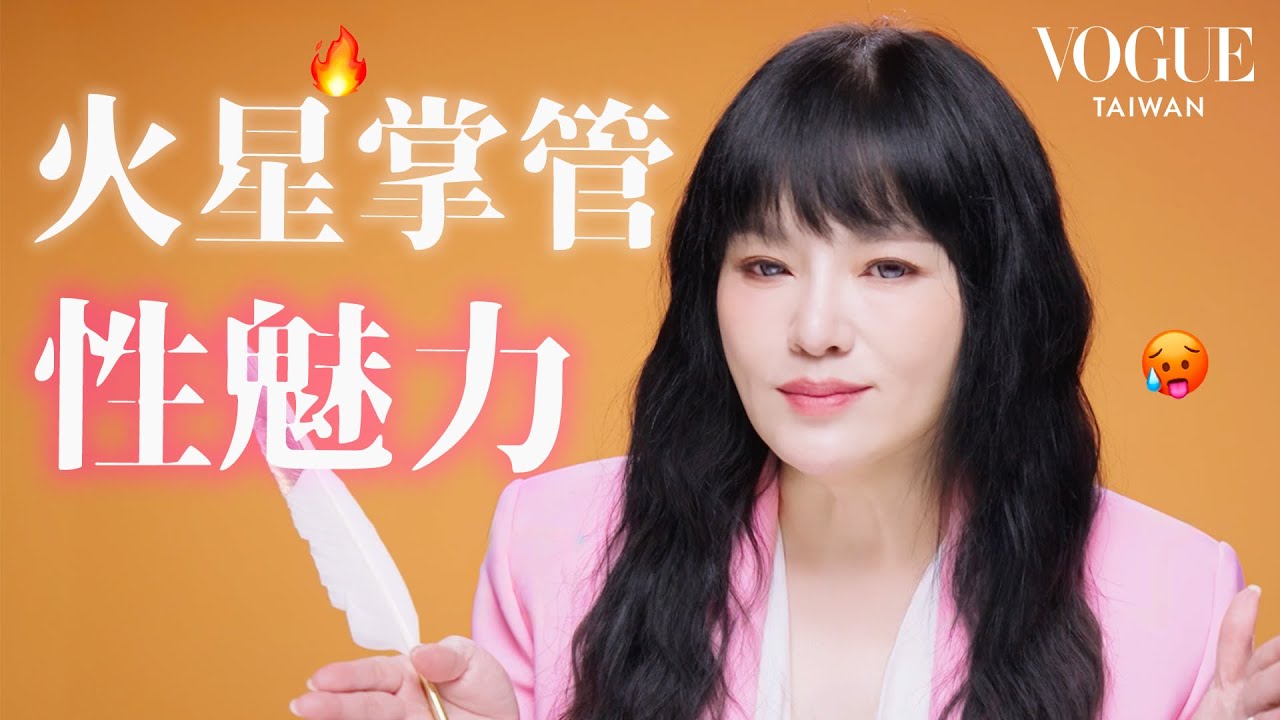 唐綺陽盤點最性感星座TOP5：致命性吸引力！禁慾系、超強發電機、行走費洛蒙、用眼神勾死人！來看看你上榜了嗎？｜星座療癒室｜Vogue Taiwan