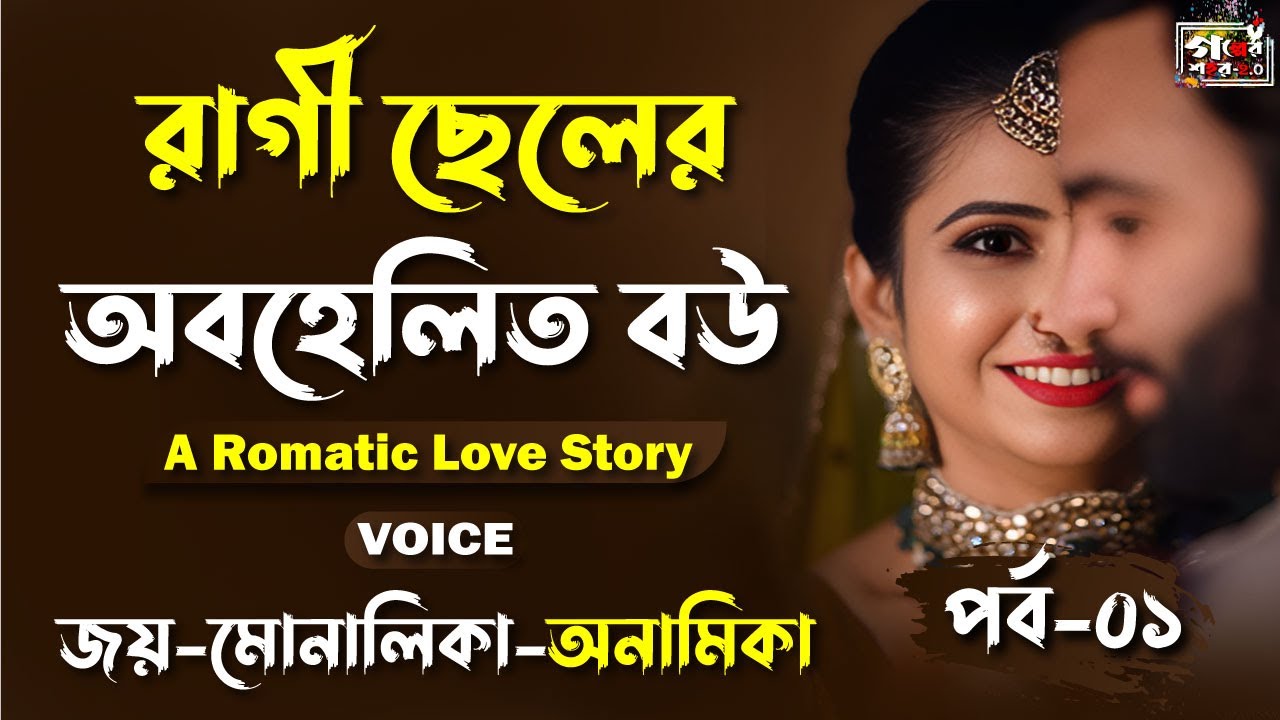 রাগী ছেলের অবহেলিত বউ  । 1st Part | A Romatic Love Story । Joy voice। Golper Shohor 2.0
