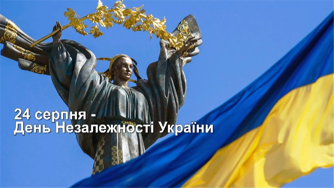 24 серпня - День Незалежності України