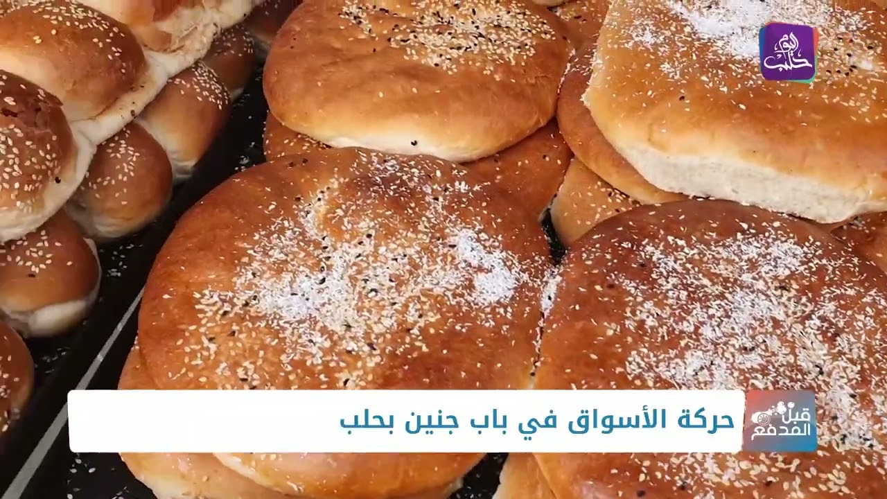 قبل المدفع _ حركة الأسواق في باب جنين بحلب
