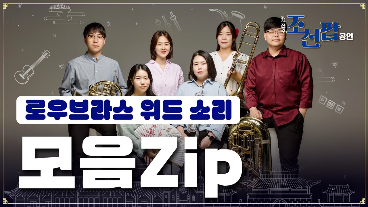 풀버전[2024 전주 조선팝 공연] 로우브라스 전곡 몰아보기 | 로우브라스 zip