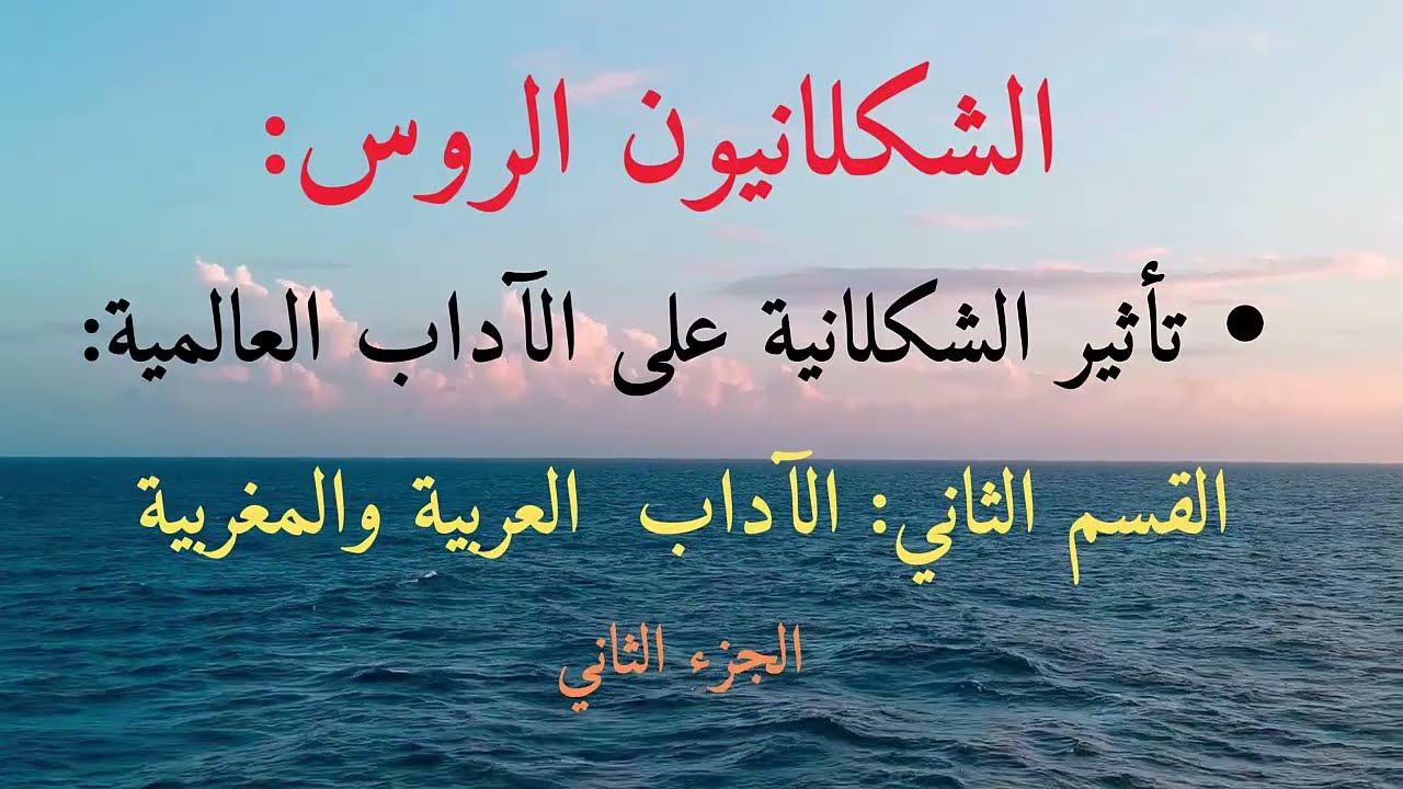 تأثير الشكلانية على الآداب العالمية   النقد العربي والمغربي  ج 2