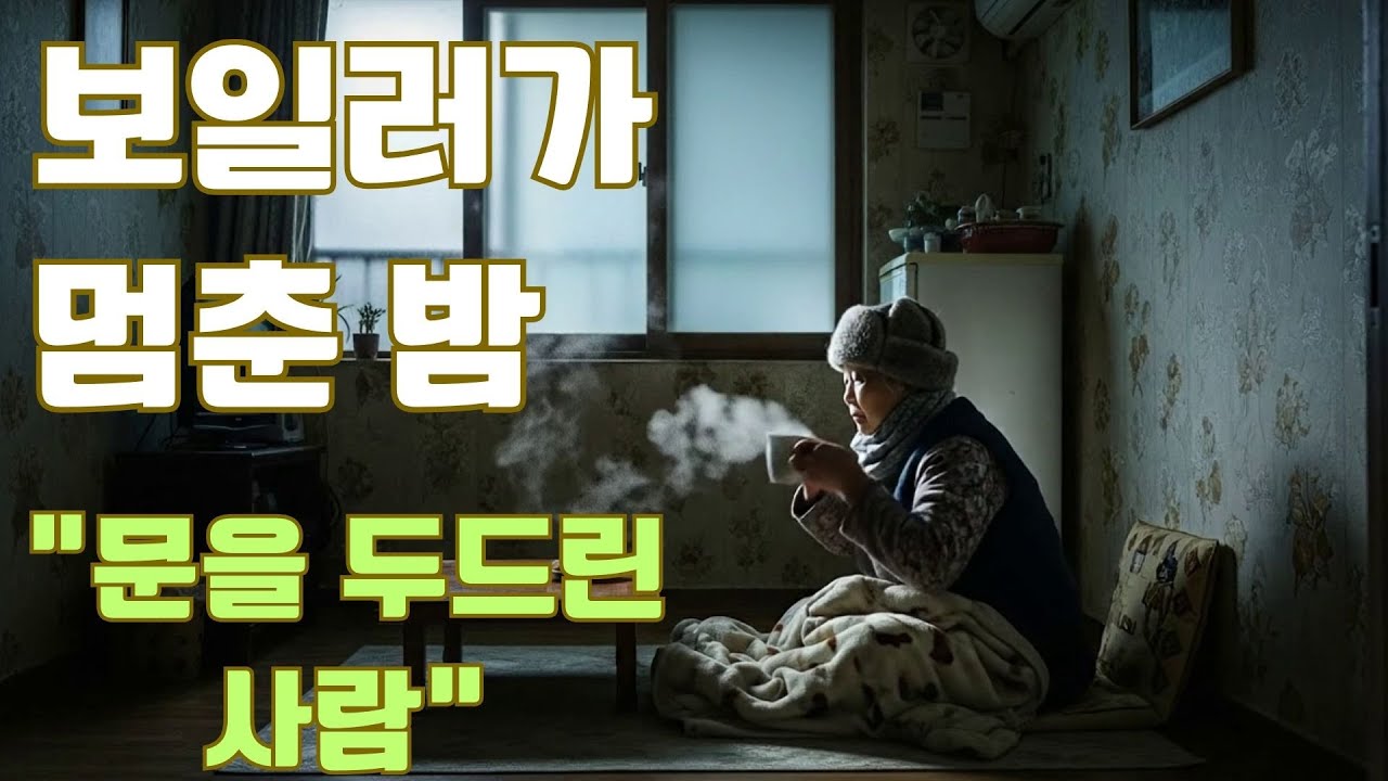 영하15도 보일러가 멈췄네요(혼자 겨울을 버티던 일흔둘, 그날 새벽 초인종이 울렸습니다)