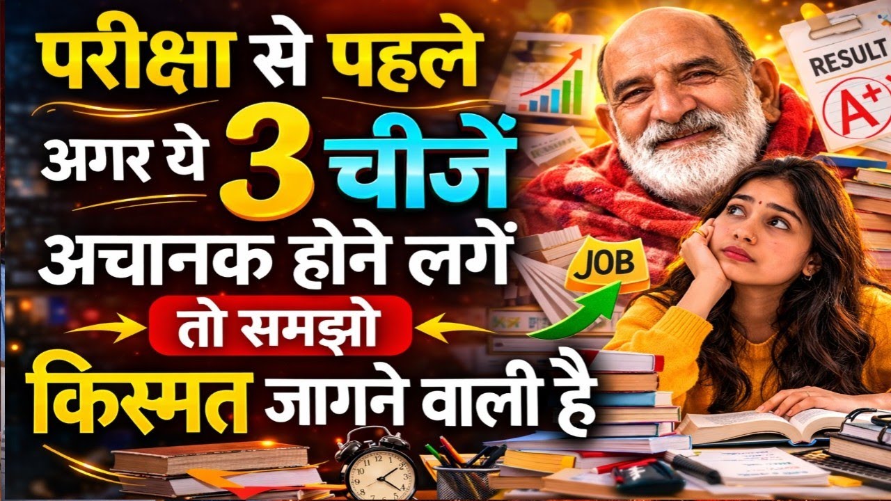 “परीक्षा से पहले अगर ये 3 चीजें होने लगें तो समझो किस्मत जागने वाली है | बाबा का संकेत”