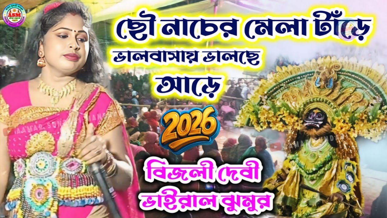 ছৌ নাচের মেলা টাঁড়ে💥ভালবাসায় ভালছে আঁড়ে || Bijli Devi New Jhumar Gaan || Mohammad Ansari Jhumar 