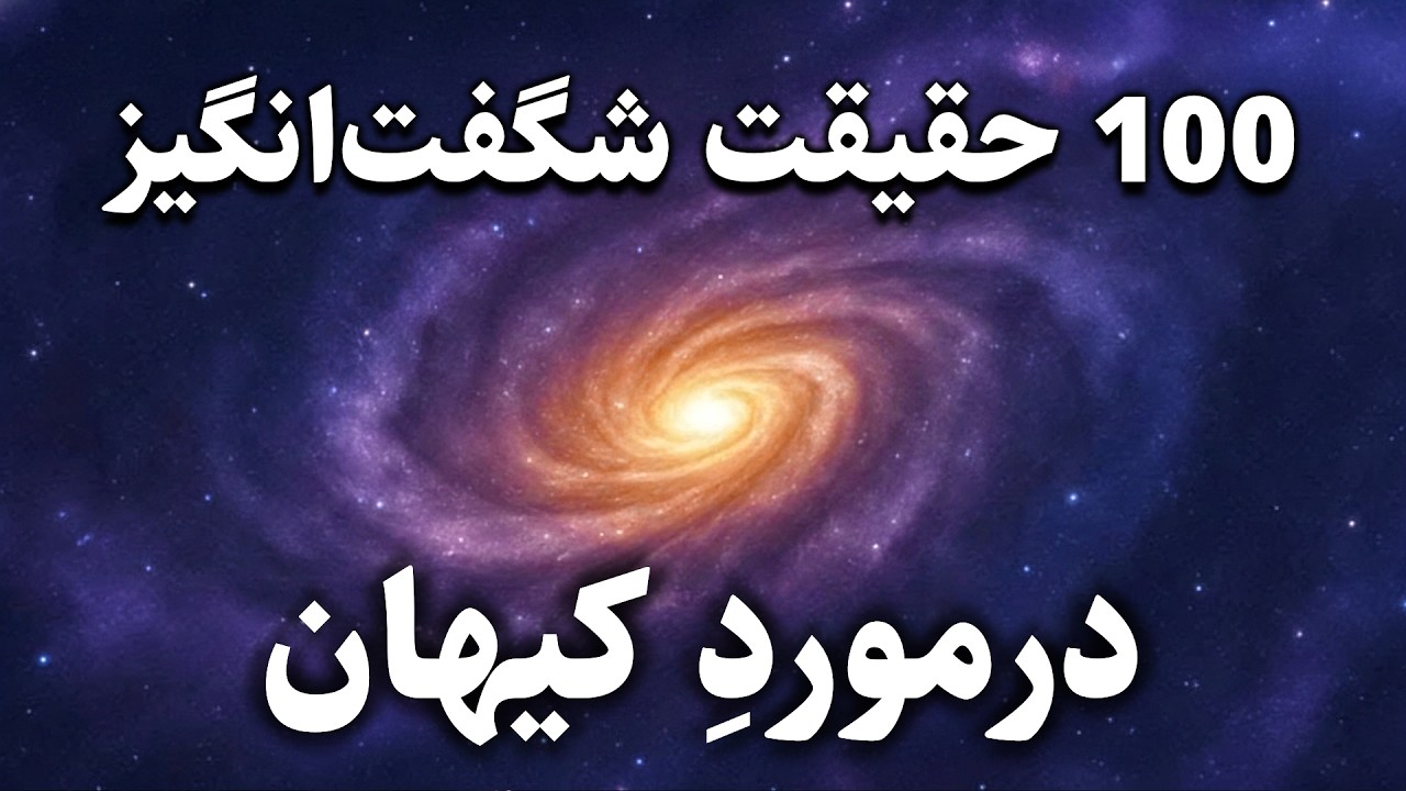 شگفت‌انگیزترین حقایق درباره‌ی کیهان | با نجومِ آرام به خواب برو