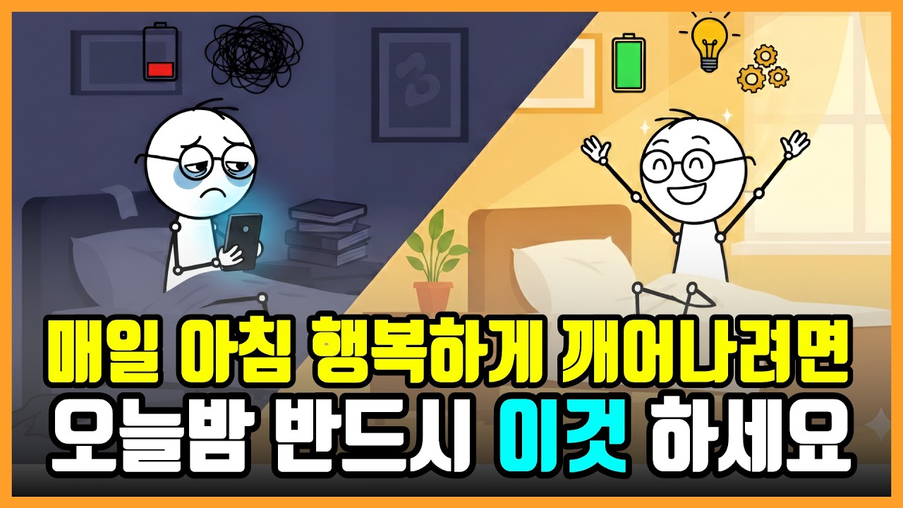 내일 더 행복하게 깨어나려면 오늘 밤 이것을 하세요(5분루틴)