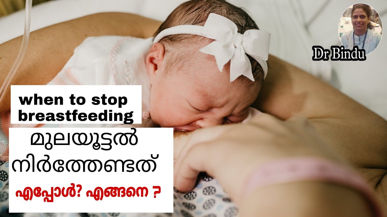 When and how to stop breastfeeding/മുലയൂട്ടൽ നിർത്തേണ്ടത് എങ്ങനെ? ഏതു പ്രായത്തിൽ?Dr bindu