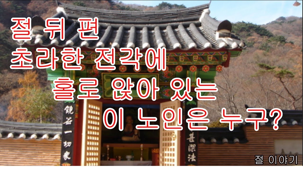 절 뒤편 좁은 한 칸 전각에 홀로 앉아있는 이 노인은 누구?(절 여행, 사찰탐방, 전각, 독성각, 천태각, 산신각, 삼성각, 나반존자, 독성, 재가제자, 불자)