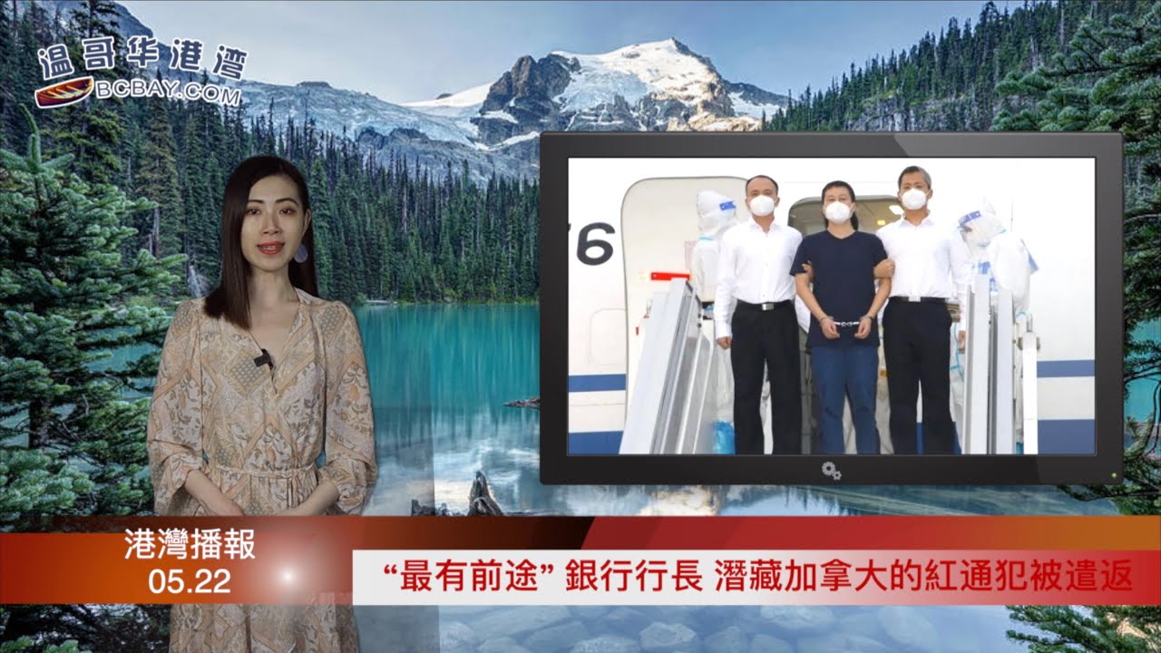 &ldquo;最有前途&rdquo;银行行长 潜藏加拿大的红通犯被遣返；加拿大禁了华为5G，专家：中国可能用这招报复；俄罗斯永久禁止拜登入境 完全控制亚速营（《港湾播报》20220522 JAJJ）