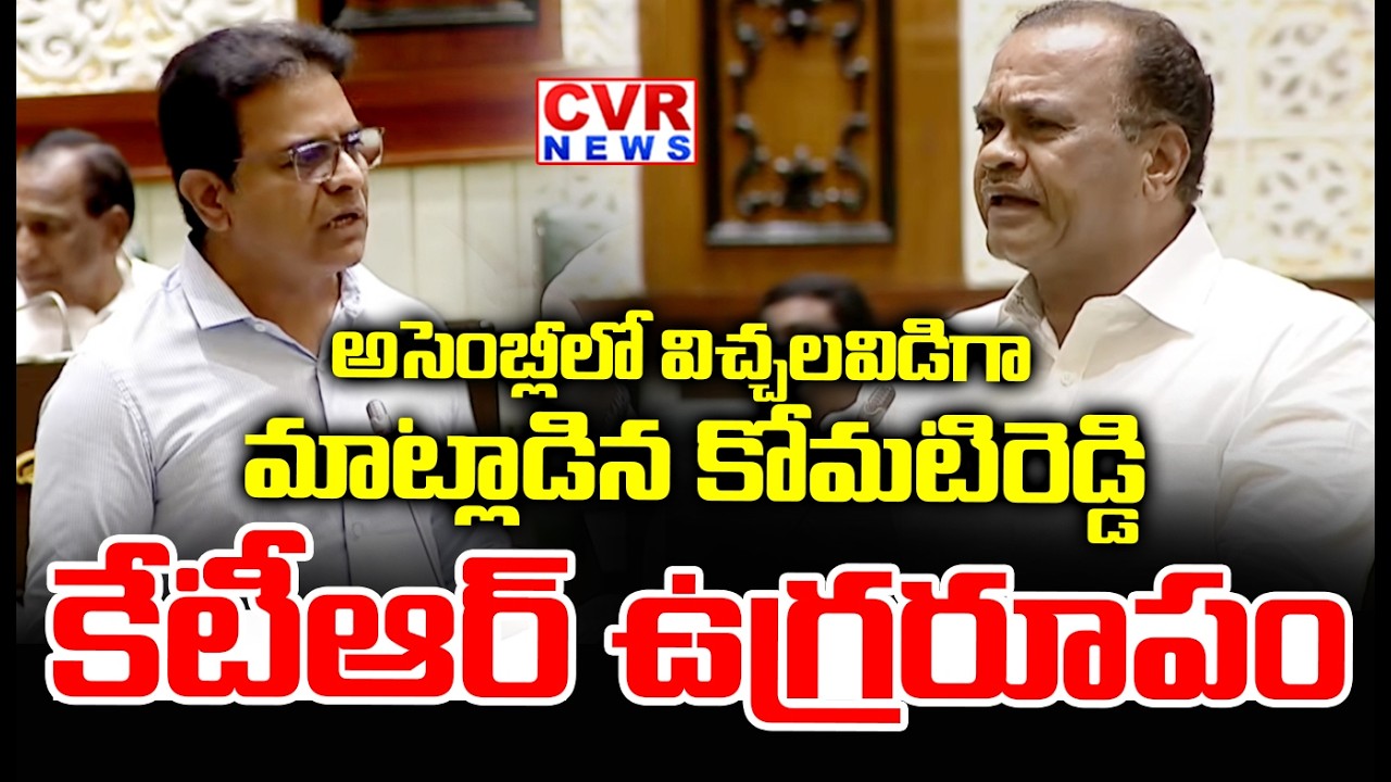 అసెంబ్లీ లో విచ్చలవిడిగా మాట్లాడిన కోమటిరెడ్డి | KTR VS Komatireddy In Assembly | CVR News