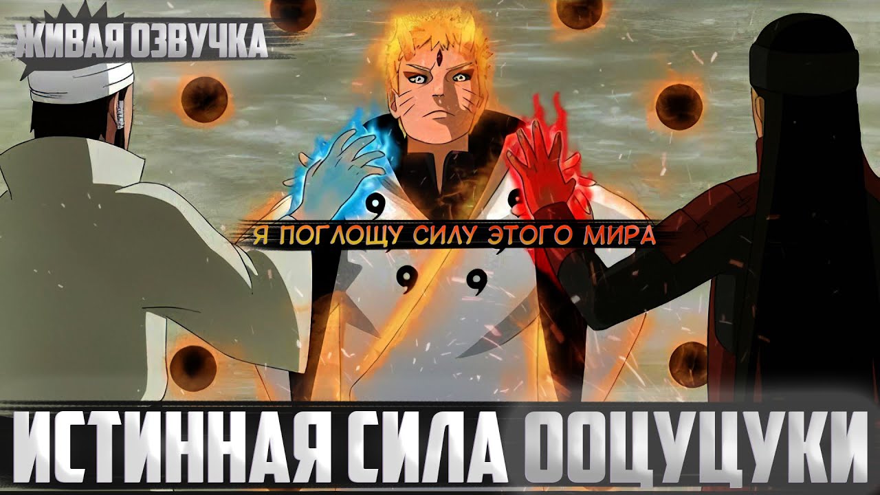 Наруто истинная сила Ооцуцуки | Альтернативный сюжет | Живая озвучка