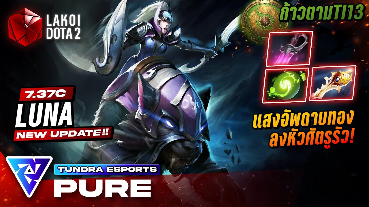 Luna โดย Tundra.Pure เกมพีคแห่ง TI13 กับนักรบจันทราฉายแสงอัพดาบทองลงหัวศัตรูรัว | ก้าวตามTI13 Dota 2