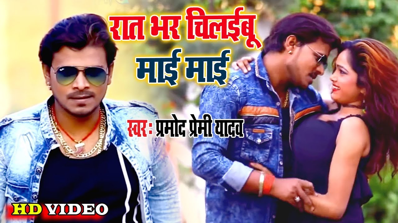 बवाल मचायेगा #Pramod Premi Yadav II #Video रात भर चिलईबू माई माई 2020 Bhojpuri Hit Song