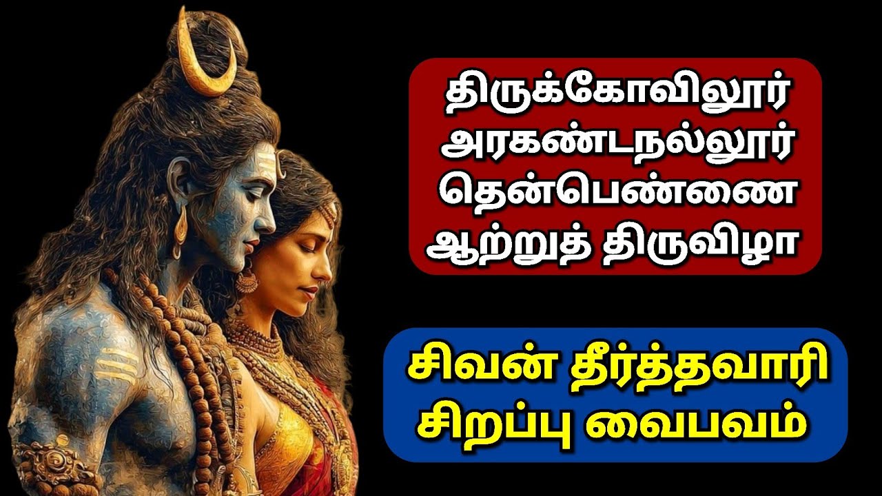 Thirukovilur Arakandanallur Aatru Thiruvizha Thenpennai Theerthavari.. #sivan #thirukovilur #சிவன் 