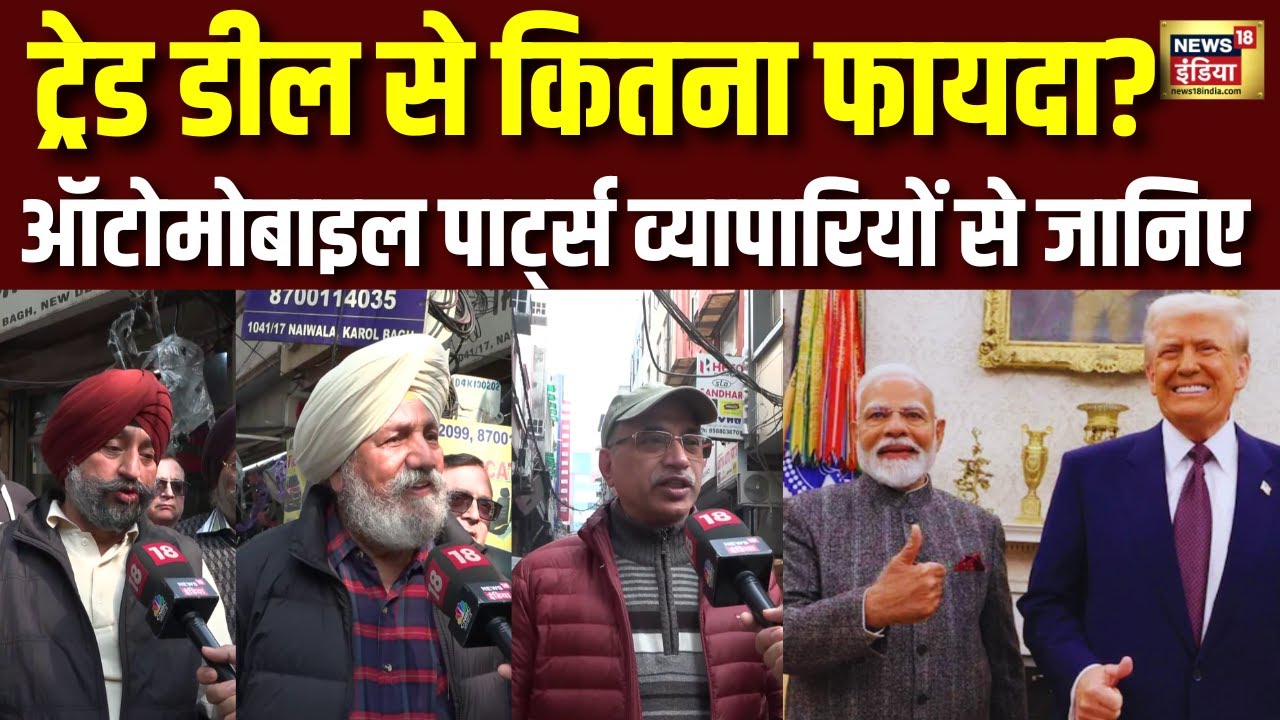 दिल्ली की ऑटो मार्केट से व्यापारियों ने दी India - US trade deal को हरी झंडी | India - US Trade Deal