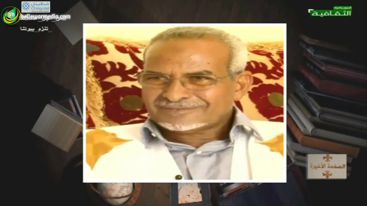 برنامج الصفحة الأخيرة مع السياسي ورجل الاعمال بمبا ولد سيدي بادي – الحلقة الثامنة – قناة الموريتانية