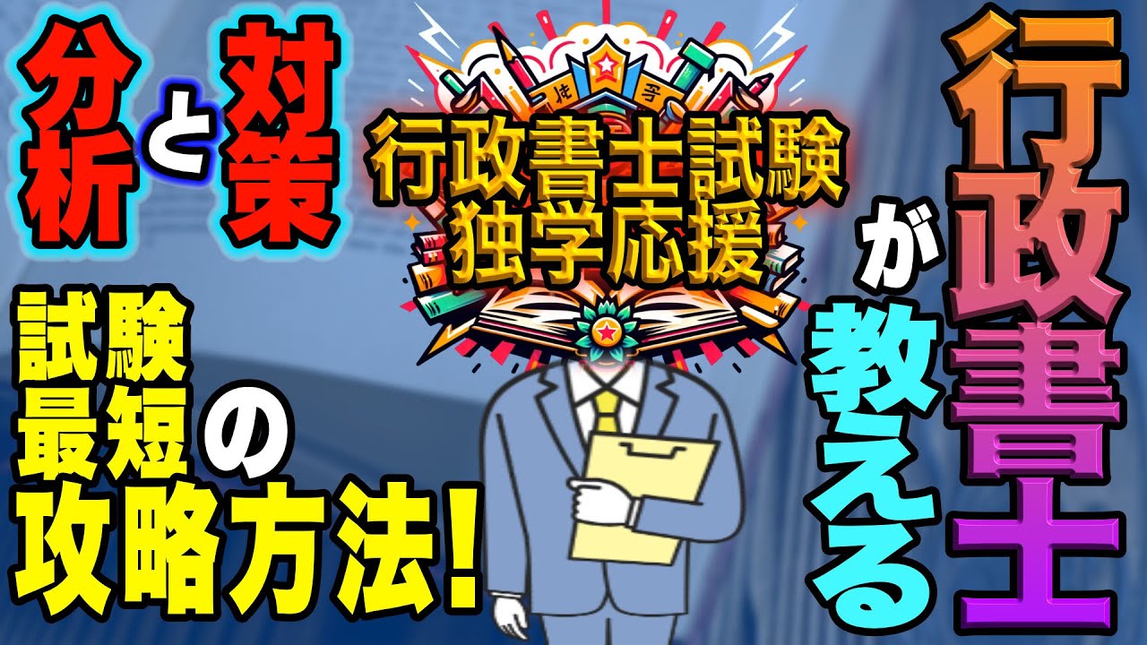 【行政書士試験独学最短攻略！】誰よりも行政書士試験を研究した（自称）私が教える初学者に抑えておいてほしいポイント