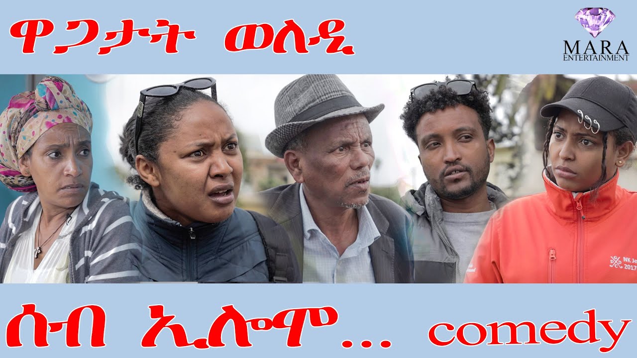 232 ሰብ ኢሎሞ  ዋጋታት ወለዲ - Seb Elomo - A sitcom by Teame Arefayne 2025