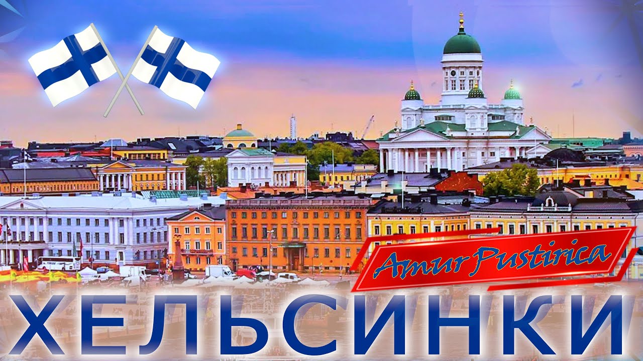 ХЕЛЬСИНКИ: оказывается есть, что посмотреть!  Достопримечательности: соборы, сауны, вокзал и центр.