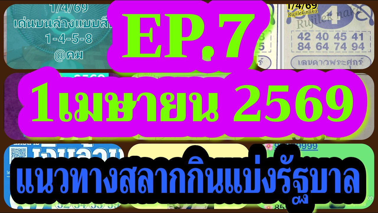 EP7#แนวทางสลากกินแบ่งรัฐบาล1เมษายน2569#หวยยอดนิยม#อาจารย์คม#เลขดาวพระศุกร์#คนคอหวย#ยายแล#จ่าเขากรวด