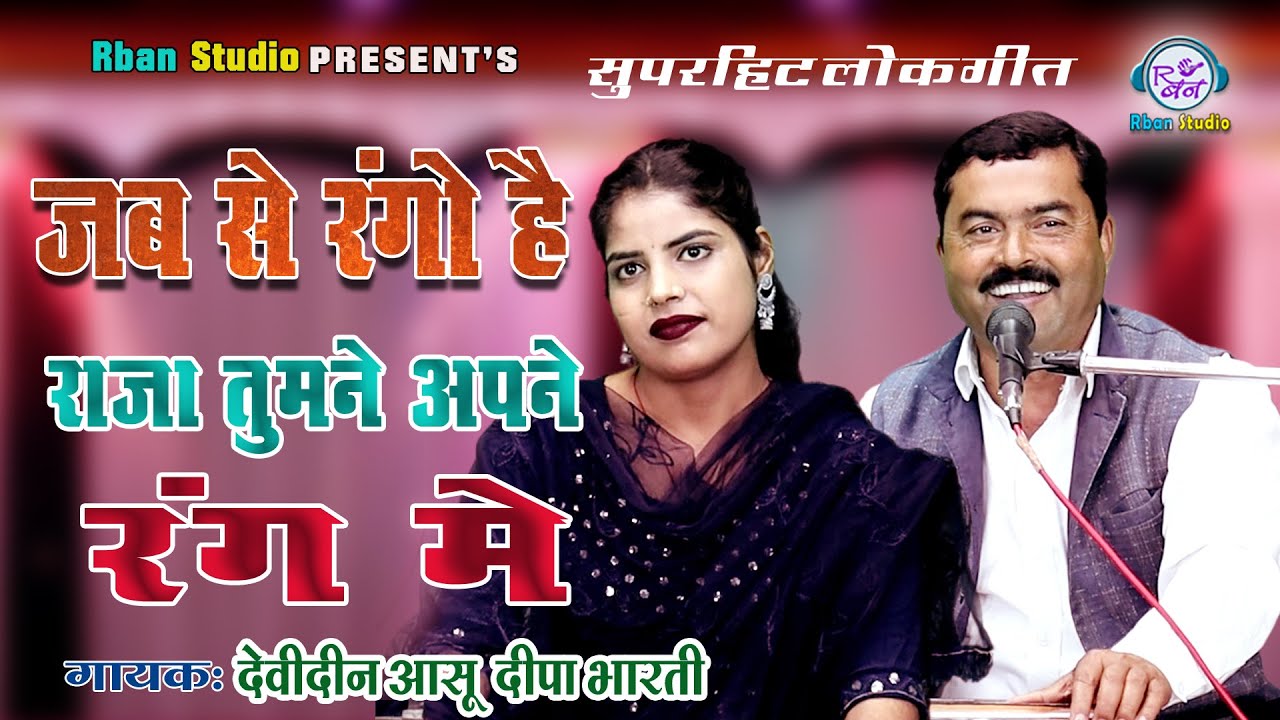 एक और धमाकेदार लोकगीत | जब से रंगो  है राजा तुमने अपने रंग में | देवीदीन आशू  दीपा भारती