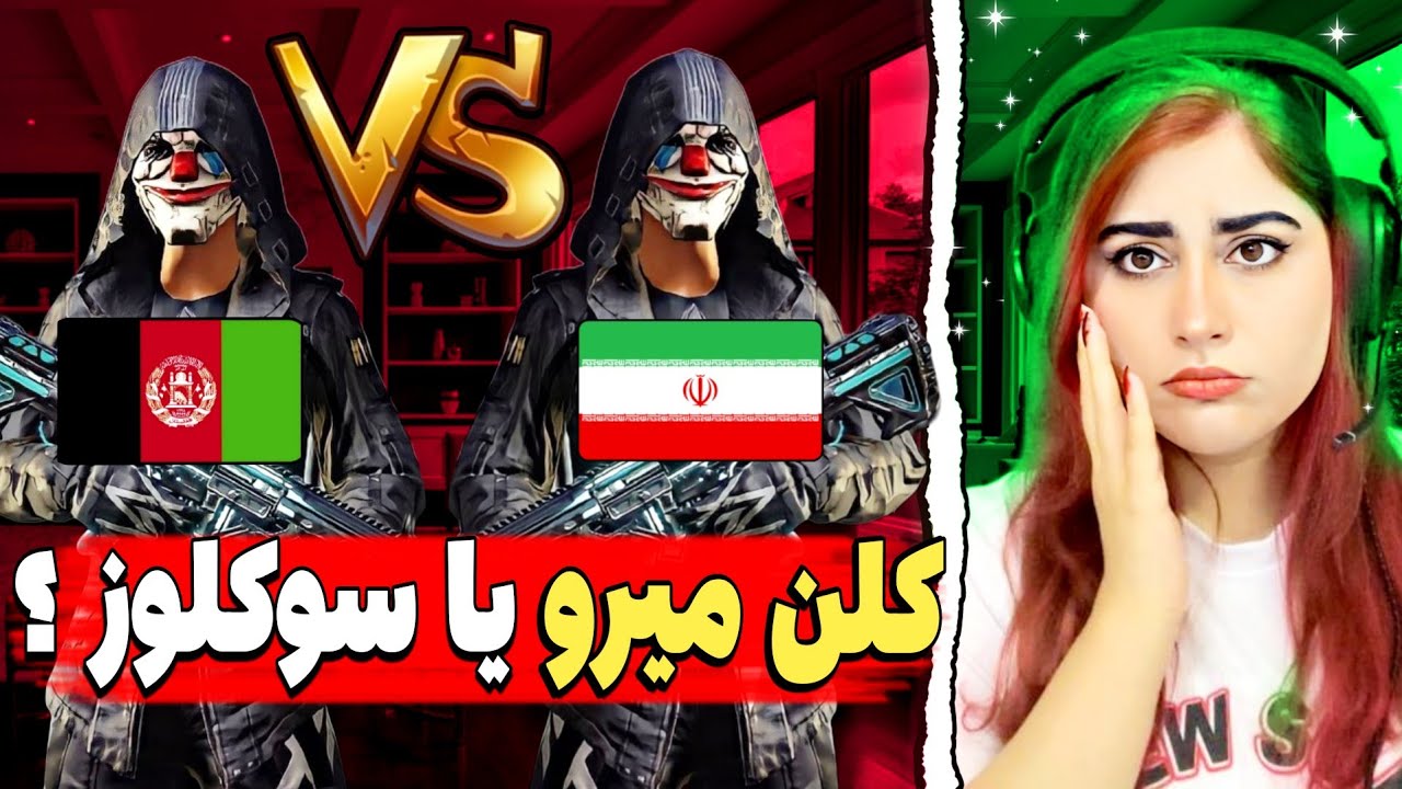 😱تقابل حساس کلن سوکلوز مقابل کلن آیس میرو/حساس ترین روم تاریخ پابجی موبایل😱