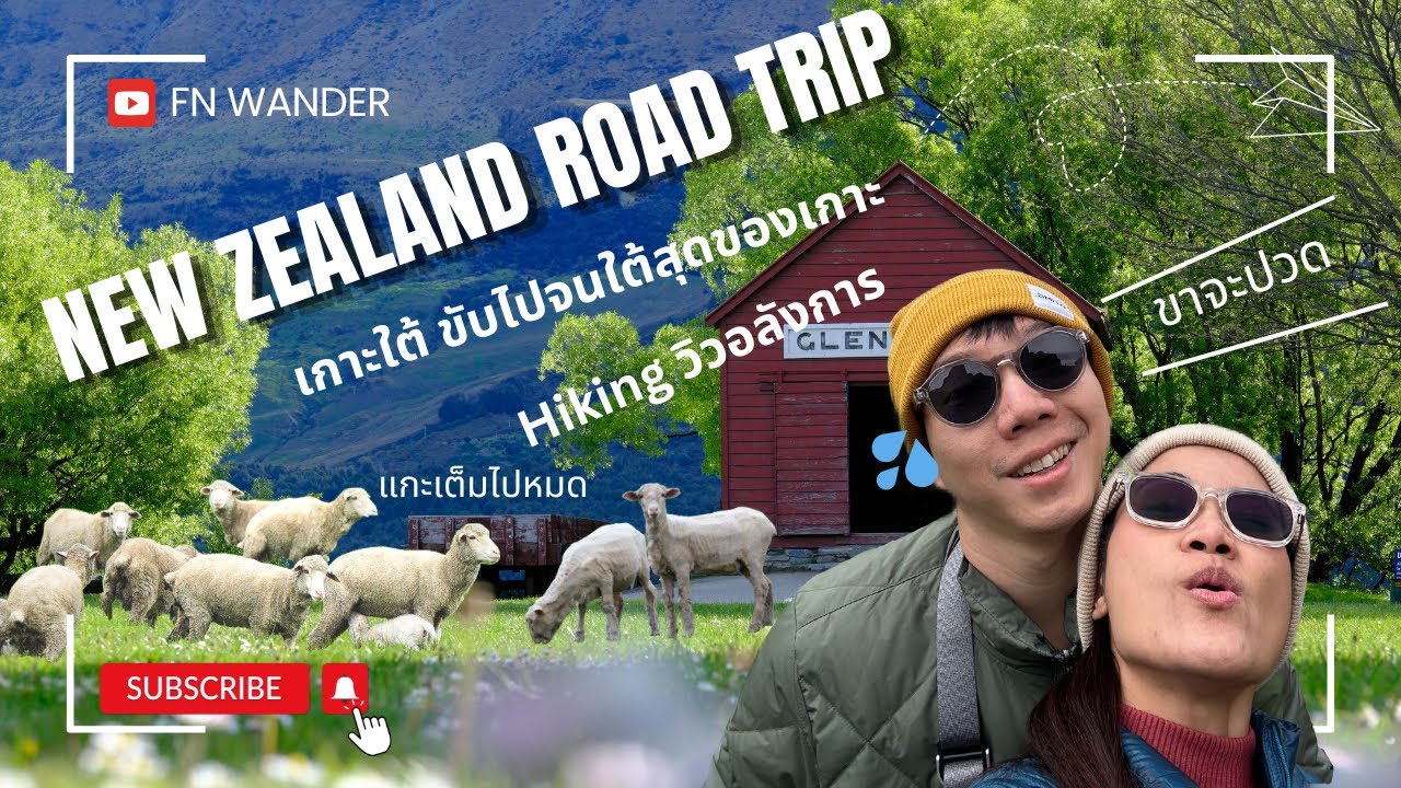 FN wander EP 8.1: ขับรถ road trip เกาะใต้นิวซีแลนด์ เดิน Hike เส้นทางสุดฮิต