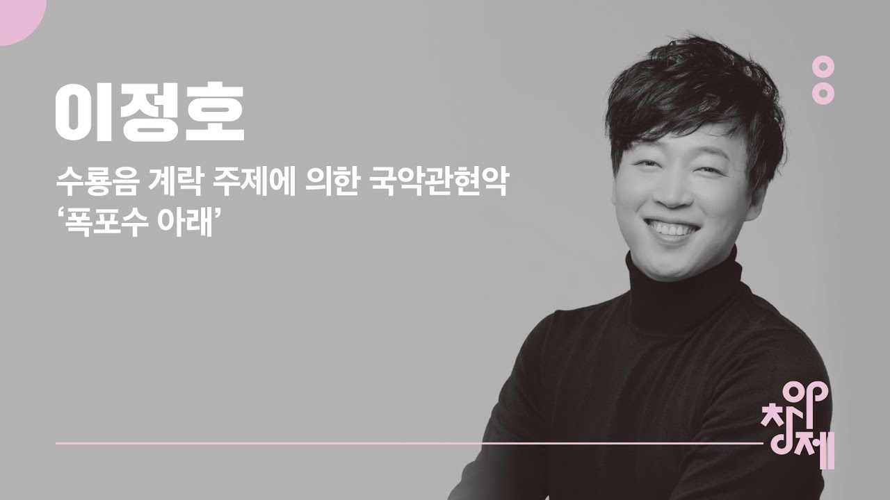 [2021 제13회 아창제]이정호 - 수룡음 계락 주제에 의한 국악관현악 '폭포수 아래'