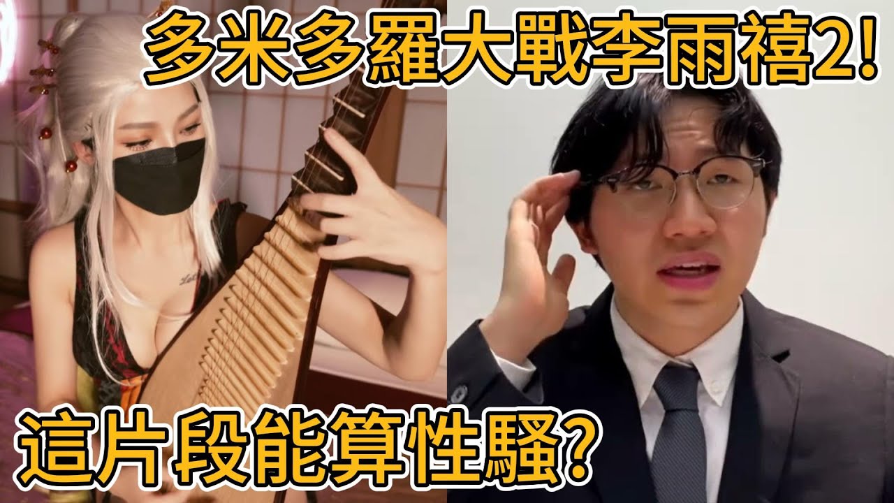多米多羅大戰李雨禧2！女方丟出影片！｜峰哥 中秋烤肉