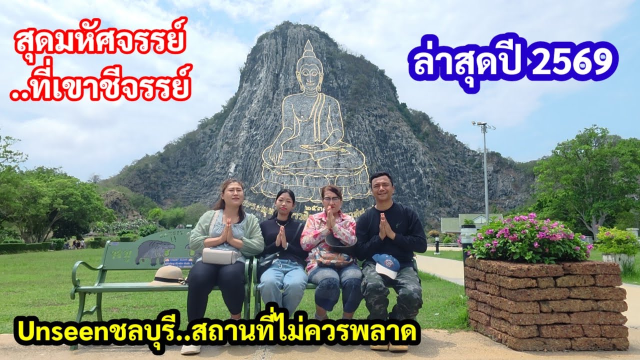 เขาชีจรรย์..สุดมหัศจรรย์เที่ยวพัทยาชลบุรีปี 2569