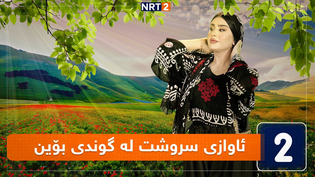 ئاوازی سروشت -  گوندی بۆین
