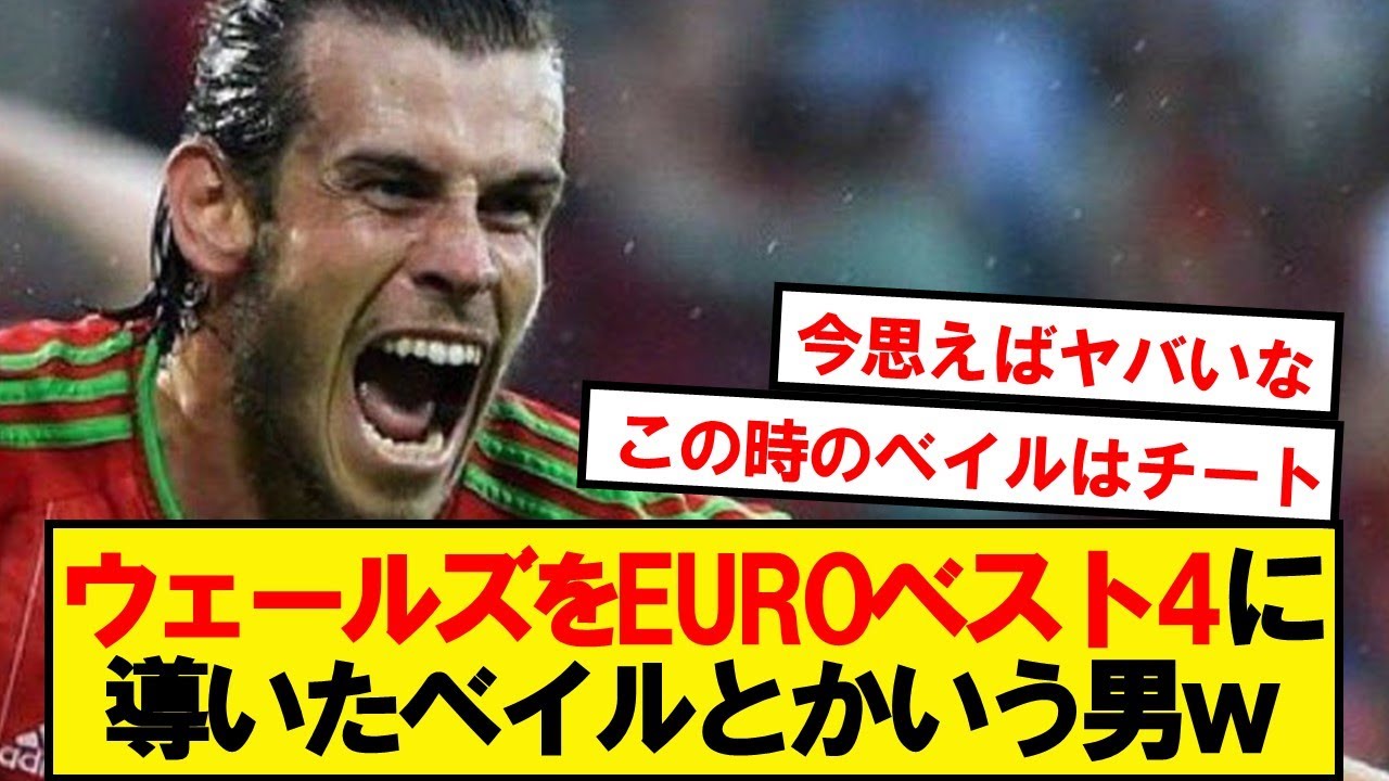 【チート】単独でEUROベスト4まで上り詰めたベイルとかいう男wwwww