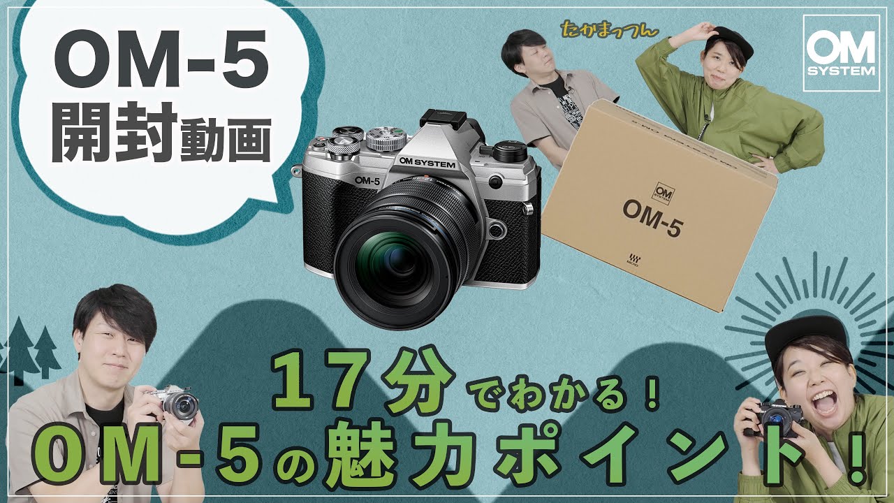 【OM-5開封動画】17分でわかる！OM-5の魅力ポイント！