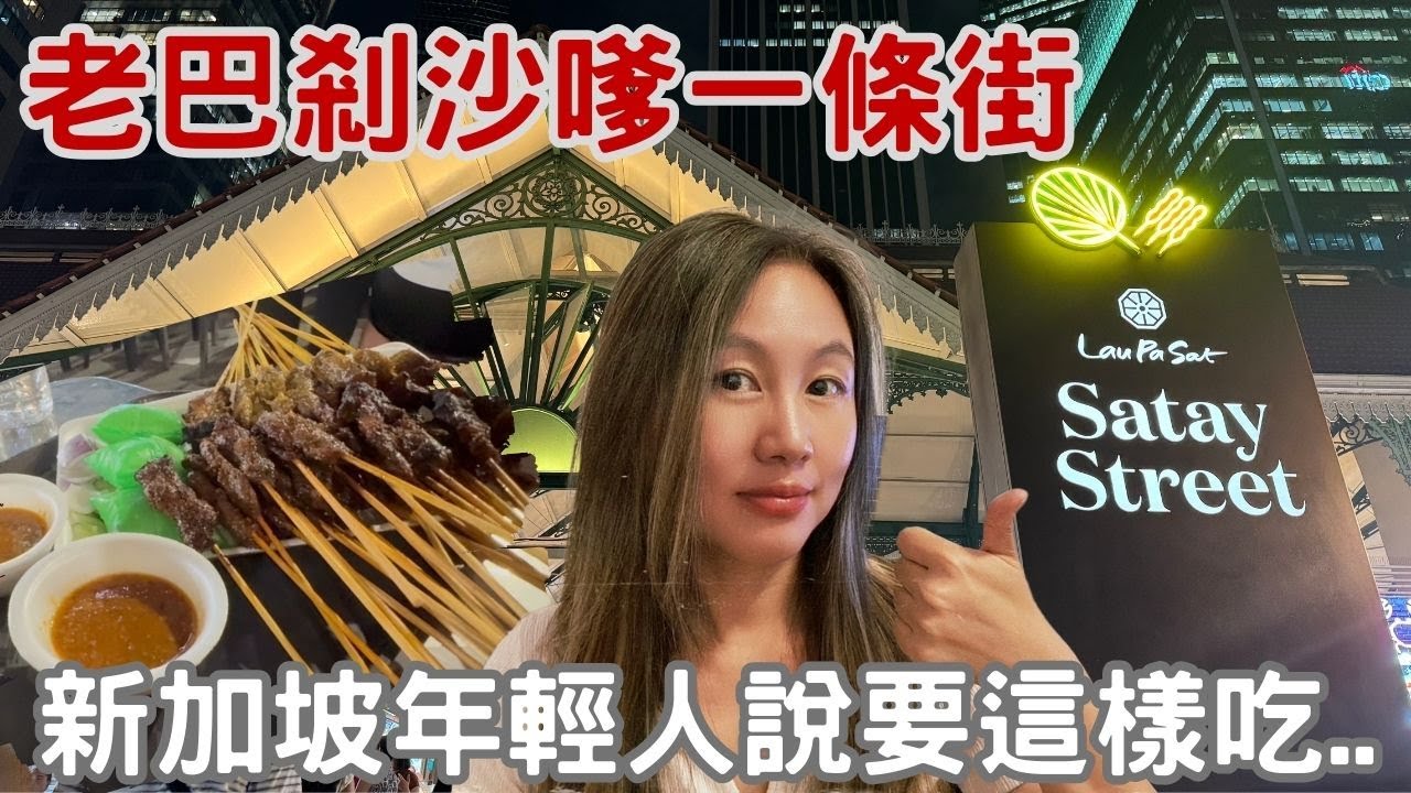 新加坡 | 讓地陪帶路! 老巴剎的沙嗲一條街吃起來!