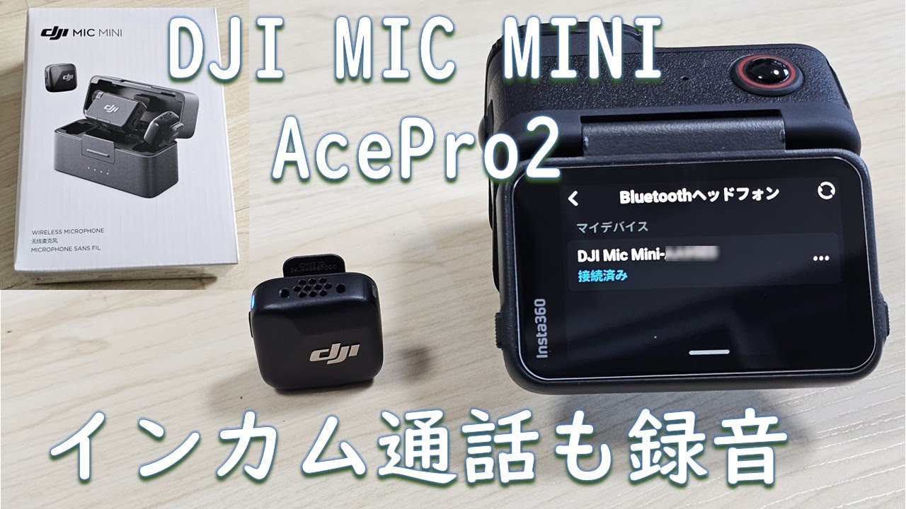 2025.03.08 Insta360 AcePro2 ワイヤレスマイク DJI MIC Mini モトブログ検証