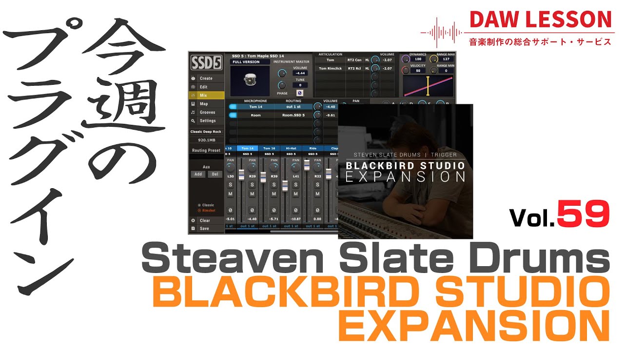 【今週のプラグイン】Steven Slate Audio / Blackbird Studios Drums EXPANSION - アメリカン・サウンドが魅力のSSD拡張音源
