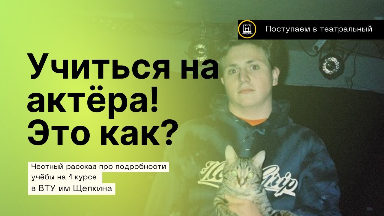 Как проходит 1 семестр учебы на актера в ВЫСШЕМ ТЕАТРАЛЬНОМ УЧИЛИЩЕ имени М.С.Щепкина!