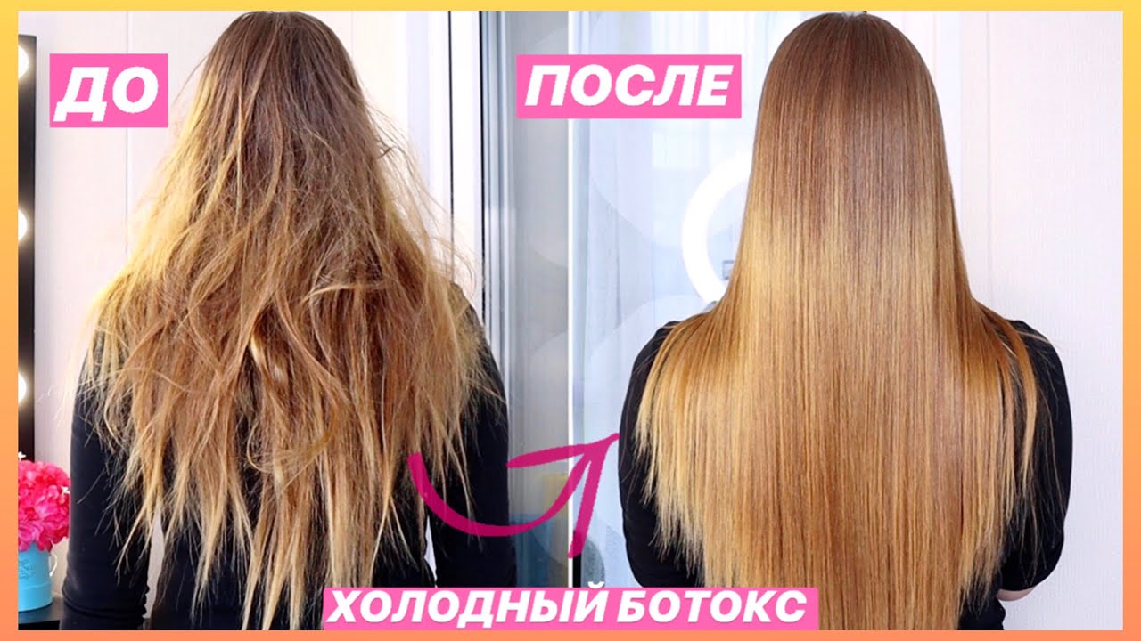 ХОЛОДНЫЙ БОТОКС ДЛЯ ВОЛОС 😍 ХОЛОДНОЕ ВОССТАНОВЛЕНИЕ ВОЛОС ДОМА
