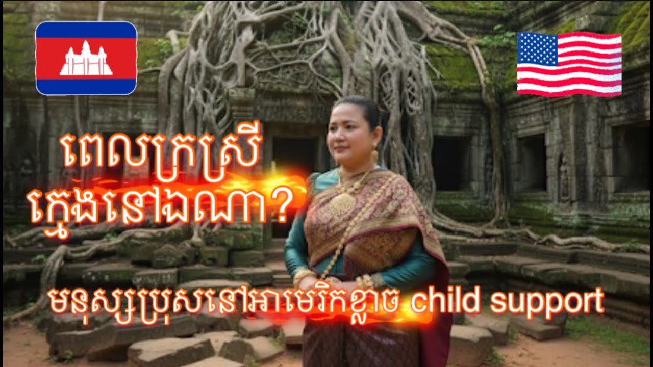 ធីមប្រពន្ធដេីម​ Marriage and Divorce Law in America.