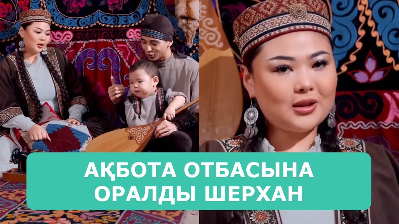 АҚБОТА ОТБАСЫНА ОРАЛДЫ ШЕРХАН ҚУАНЫШТЫ ЖАЙТ АРДАҚТЫЛАРЫМ