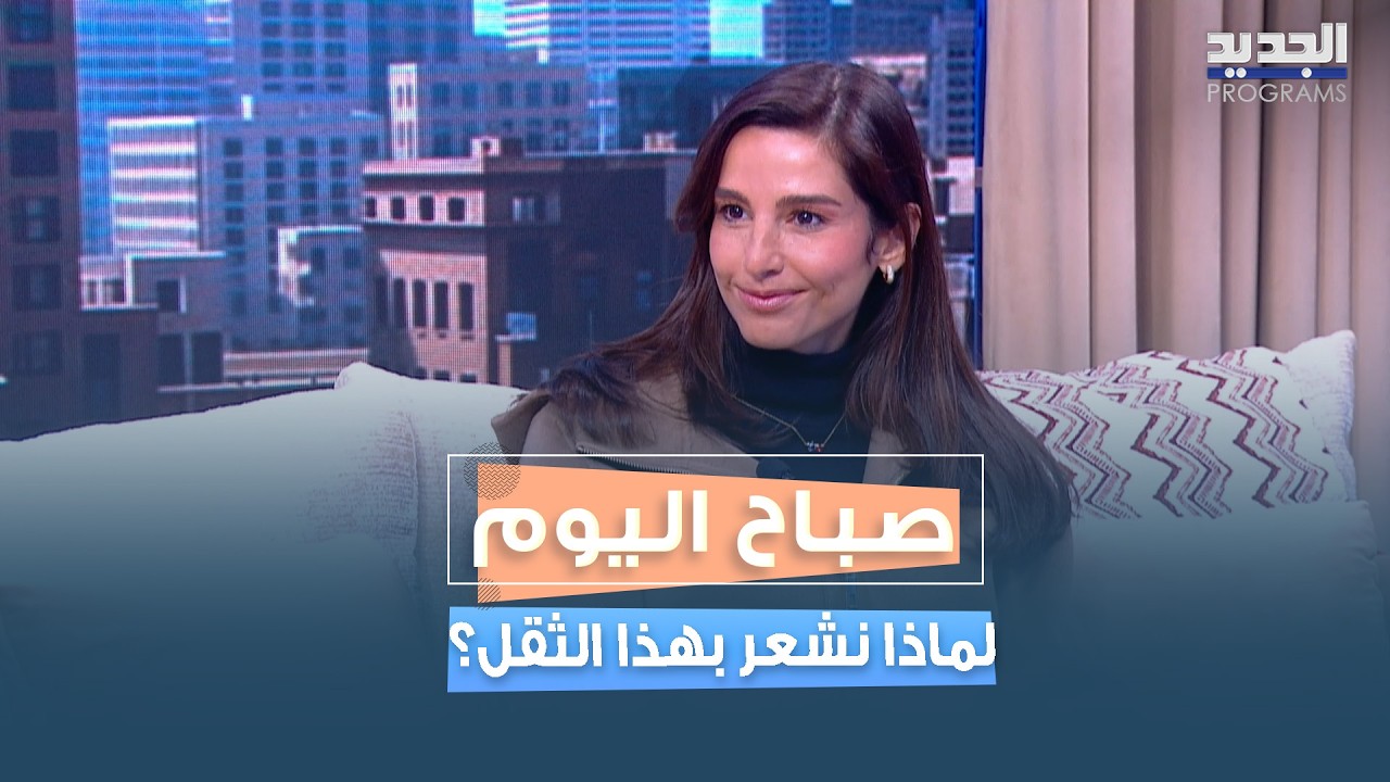 هل ما نشعر به طبيعي في زمن الحـ ـرب؟  ديالا عيتاني تفكك القلق وتقدّم أدوات النجاة النفسية