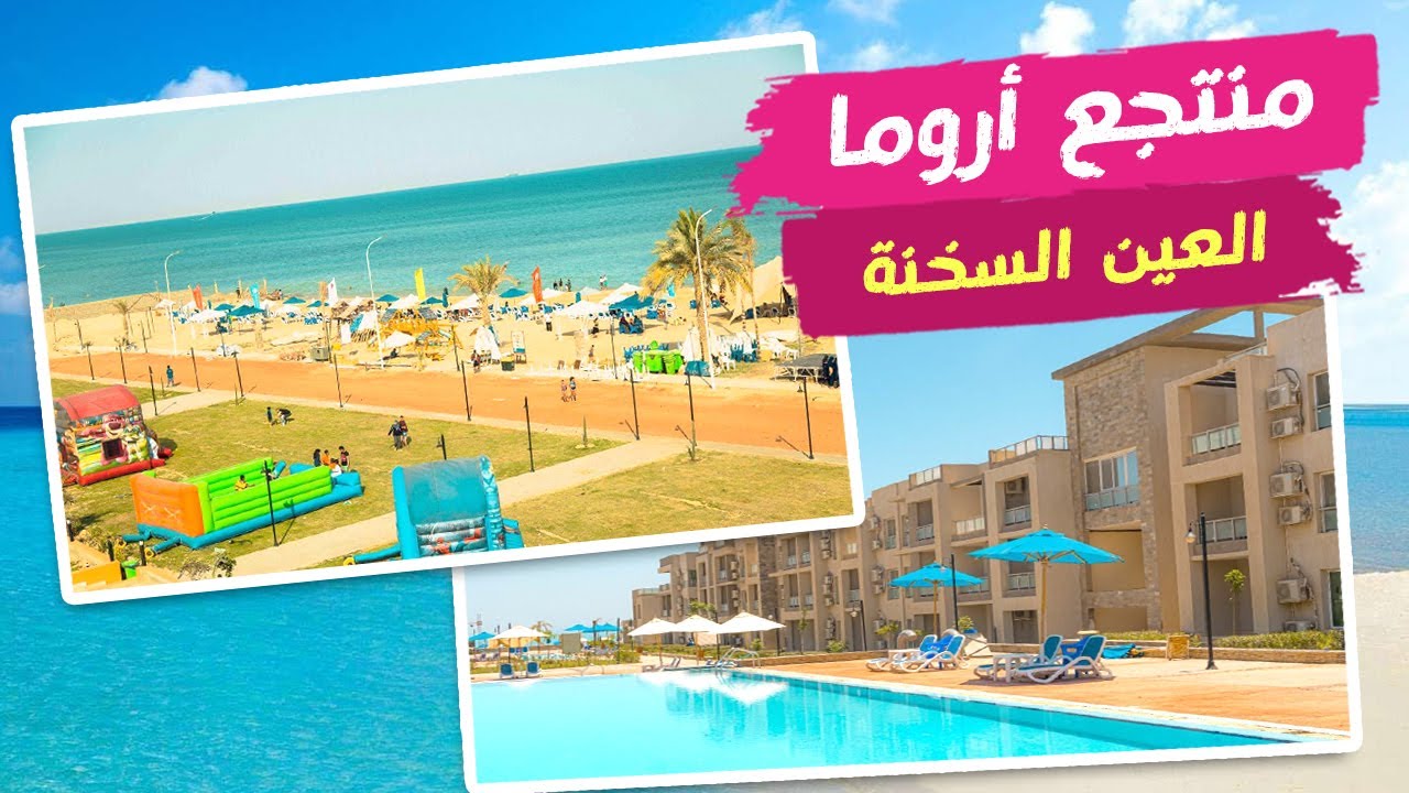 تجربة منتجع أروما العين السخنة